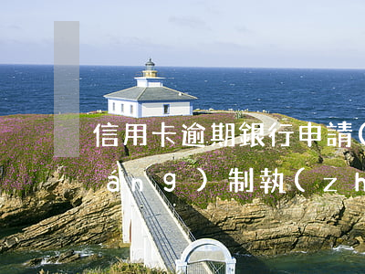 信用卡逾期銀行申請(qǐng)強(qiáng)制執(zhí)行會(huì)留案底嗎-欠信用卡被強(qiáng)制執(zhí)行會(huì)被坐牢嗎