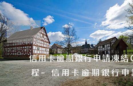 信用卡逾期銀行申請凍結(jié)賬戶流程-信用卡逾期銀行申請凍結(jié)賬戶流程圖