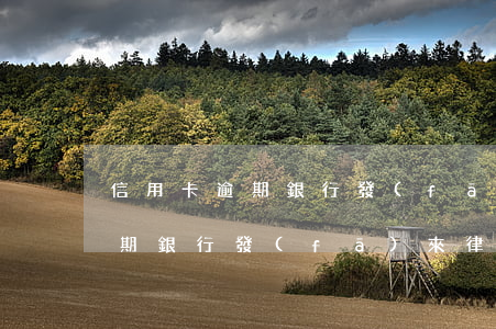 信用卡逾期銀行發(fā)ems(信用卡逾期銀行發(fā)來律師函多久會起訴)