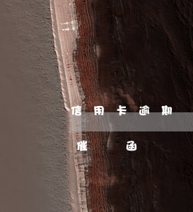 信用卡逾期銀行發(fā)來(lái)了催繳函