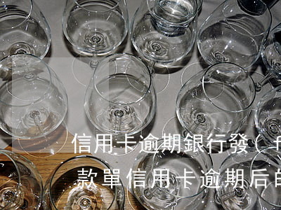 信用卡逾期銀行發(fā)來(lái)催款單(信用卡逾期后的催收流程)