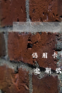 信用卡逾期銀行發(fā)來律師函(信用卡 逾期 收到 律師 通告)