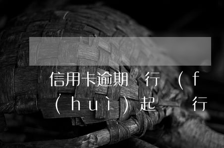 信用卡逾期銀行發(fā)來律師函多久會(huì)起訴 銀行對(duì)信用卡逾期起訴流程