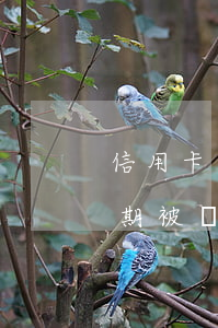 信用卡逾期銀行發(fā)催收信(信用卡逾期被發(fā)催收函什么后果)