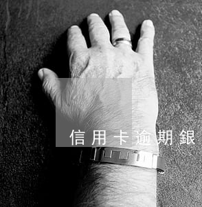信用卡逾期銀行發(fā)催繳函