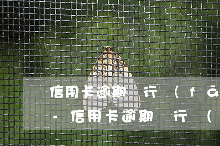 信用卡逾期銀行發(fā)出庭通知怎么辦-信用卡逾期銀行發(fā)出庭通知怎么辦理