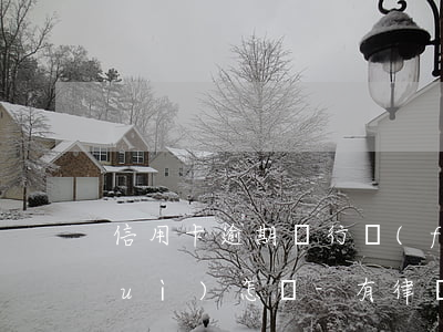 信用卡逾期銀行發(fā)律師函了會(huì)怎樣-有律師聯(lián)系我說(shuō)信用卡逾期起訴了