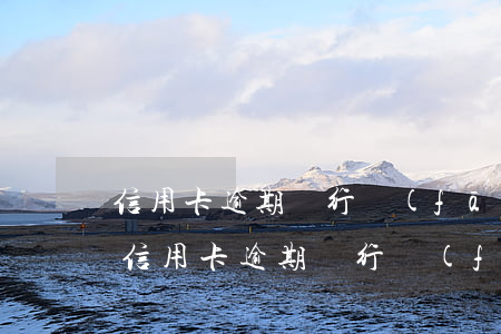 信用卡逾期銀行發(fā)律師函怎么辦-信用卡逾期銀行發(fā)律師函怎么辦
