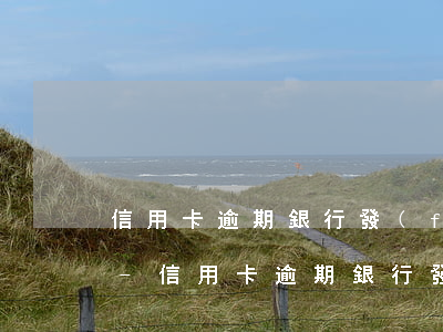 信用卡逾期銀行發(fā)律師函是真的嗎-信用卡逾期銀行發(fā)律師函是真的嗎嗎