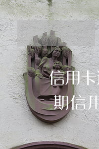 信用卡逾期銀行發(fā)的什么文件(有逾期信用卡)