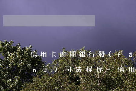 信用卡逾期銀行發(fā)短信啟動(dòng)司法程序-信用卡逾期銀行發(fā)短信啟動(dòng)司法程序是真的嗎