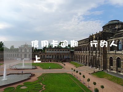 信用卡逾期銀行的人會上門嗎 信用卡逾期會上門嗎