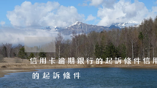信用卡逾期銀行的起訴條件(信用卡逾期銀行的起訴條件)