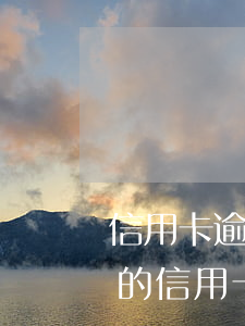 信用卡逾期銀行的錢會(huì)扣嗎(招行的信用卡逾期了會(huì)扣儲(chǔ)蓄卡的錢嗎)