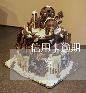 信用卡逾期銀行直接報案(信用卡逾期銀行要報案)