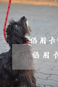 信用卡逾期銀行直接銷卡了怎么辦-逾期后信用卡被注銷