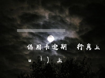信用卡逾期銀行真上門-信用卡逾期會(huì)上門嗎