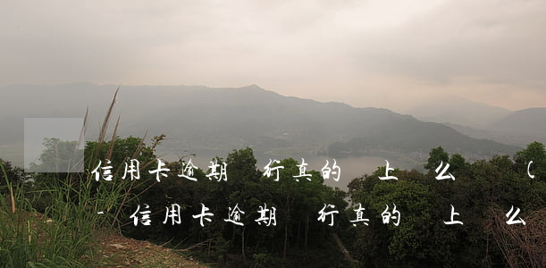 信用卡逾期銀行真的會上門么廣發(fā)-信用卡逾期銀行真的會上門么廣發(fā)銀行嗎