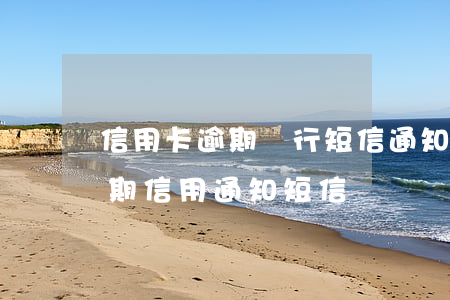 信用卡逾期銀行短信通知招商-收到銀行逾期信用通知短信