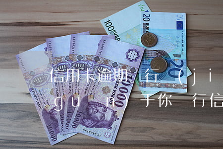 信用卡逾期銀行結(jié)案的后果(關(guān)于你銀行信用卡欠款案件已到期)