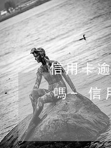 信用卡逾期銀行給家人打電話對(duì)嗎-信用卡逾期銀行給家人打電話對(duì)嗎有影響嗎