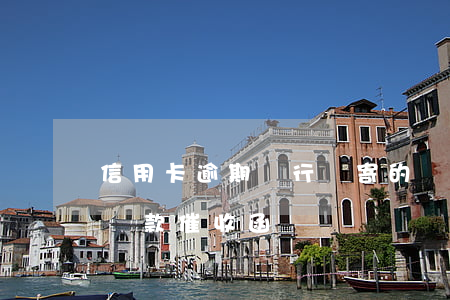 信用卡逾期銀行給寄的還款催款函(銀行逾期貸款催收函)