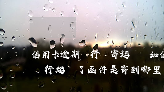 信用卡逾期銀行給寄起訴狀(如信用卡逾期被銀行起訴了,函件是寄到哪里)