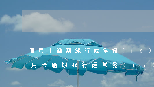 信用卡逾期銀行經常發(fā)失聯短信(信用卡逾期銀行經常發(fā)失聯短信嗎)