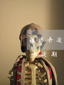 信用卡逾期銀行聯(lián)系不上(信用卡逾期銀行聯(lián)系不上會怎么樣)