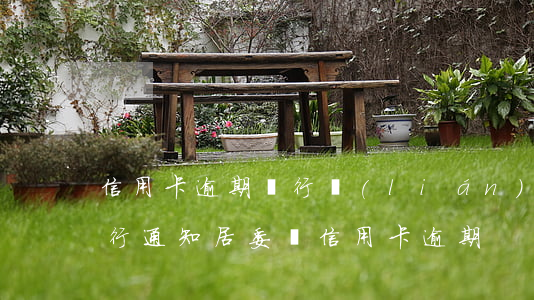 信用卡逾期銀行聯(lián)系村委會(銀行通知居委會信用卡逾期)