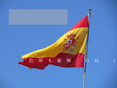 信用卡逾期銀行自動(dòng)劃扣