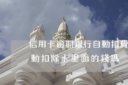 信用卡逾期銀行自動扣費(信用卡逾期了會自動扣除卡里面的錢嗎?)