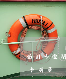 信用卡逾期銀行自己打臉(去銀行談逾期信用卡有事嗎)