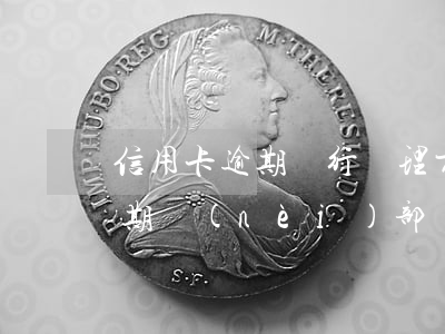 信用卡逾期銀行處理方式-銀行對信用卡逾期內(nèi)部處理