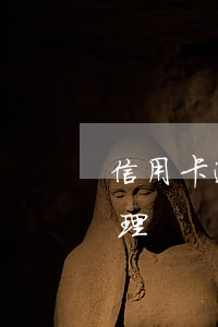 信用卡逾期銀行處理流程（信用卡逾期銀行處理）