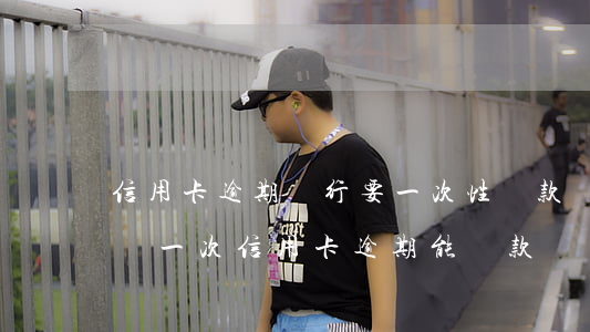 信用卡逾期銀行要一次性還款(發(fā)生過一次信用卡逾期,能貸款嗎)