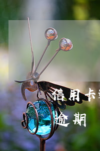 信用卡逾期銀行要上門約談信用卡-信用卡逾期銀行要上門約談信用卡怎么辦