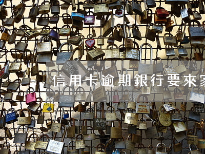 信用卡逾期銀行要來家訪(銀行逾期外訪工作)