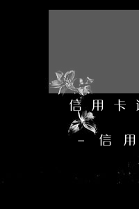 信用卡逾期銀行要我回戶(hù)籍所在地-信用卡逾期銀行要我回戶(hù)籍所在地怎么辦