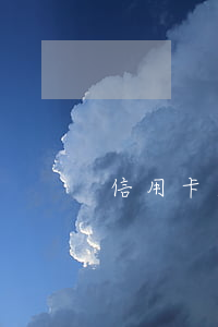 信用卡逾期銀行要我戶口本