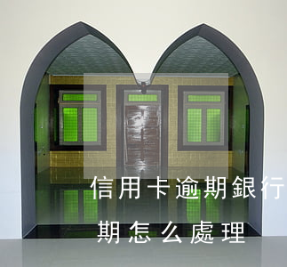 信用卡逾期銀行要提交資料(銀行對信用卡逾期怎么處理)