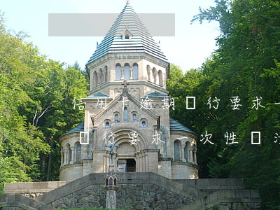 信用卡逾期銀行要求一次性還清(信用卡逾期銀行要求一次性還清合法嗎)