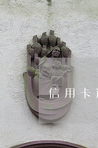 信用卡逾期銀行要求夫妻共同