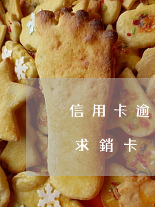 信用卡逾期銀行要求銷卡(信用卡逾期銀行要求銷卡)