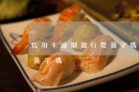 信用卡逾期銀行要簽字嗎(信用卡逾期銀行要簽字嗎)