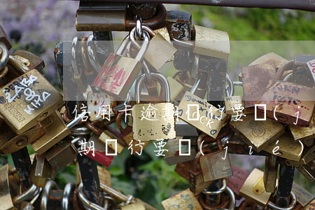 信用卡逾期銀行要結(jié)案(信用卡逾期銀行要結(jié)案)