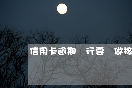信用卡逾期銀行要給做核銷