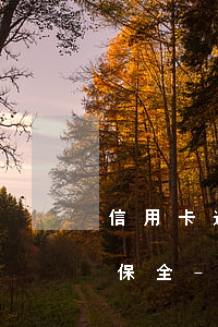 信用卡逾期銀行要給我做資產(chǎn)保全-信用卡逾期銀行要給我做資產(chǎn)保全怎么辦