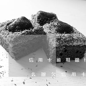 信用卡逾期銀行要財產(chǎn)保全怎么辦(欠信用卡多久可以保全財產(chǎn))