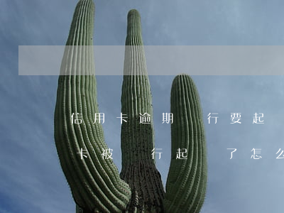 信用卡逾期銀行要起訴叫你去簽單-欠信用卡被銀行起訴了怎么辦,在開庭前結(jié)清欠款